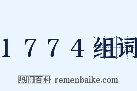 1774组词是什么意思的图片